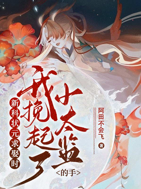 新科状元求娶时,我挽起了小太监的手