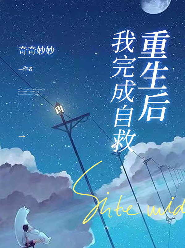 重生后,我完成自救