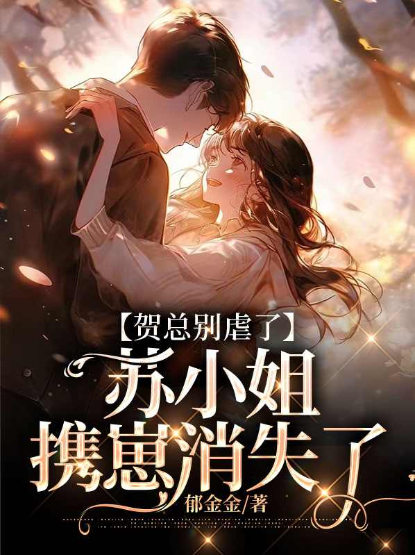 贺总别虐了,苏小姐携崽消失了