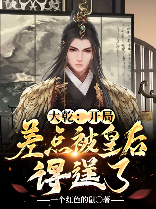 大乾:开局差点被皇后得逞了