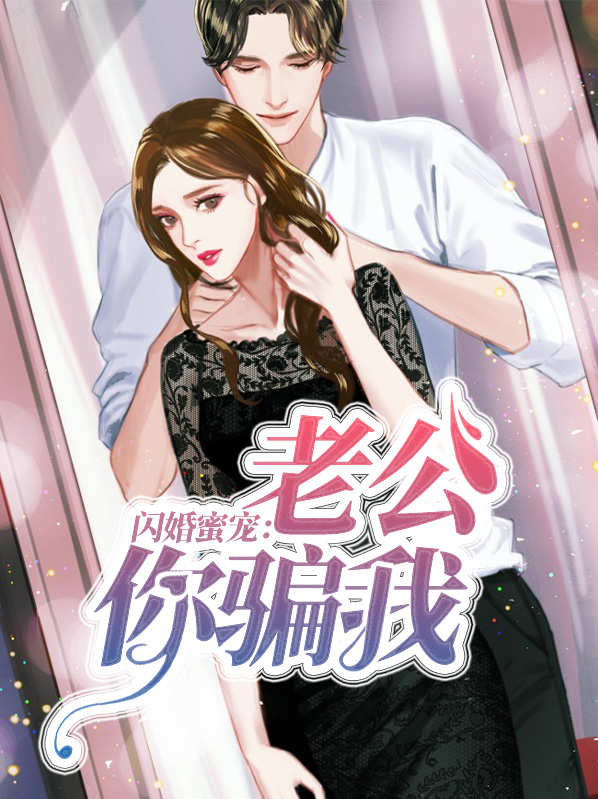 闪婚蜜宠:老公你骗我