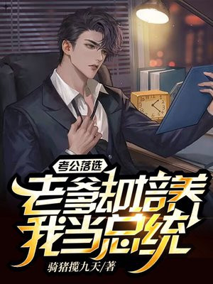 考公落选,老爹却培养我当总统