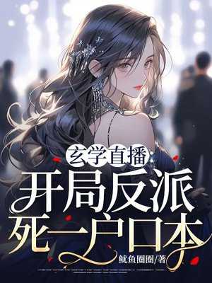 玄学直播:开局反派死一户口本