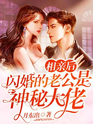 相亲后,闪婚的老公是神秘大佬