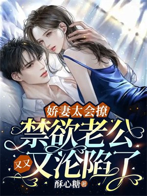 娇妻太会撩:禁欲老公又又又沦陷了