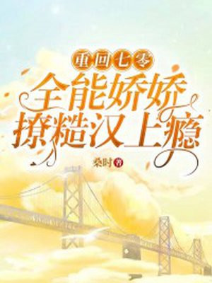 重回七零,全能娇娇撩糙汉上瘾
