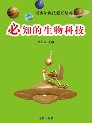 必知的生物科技-冯志远