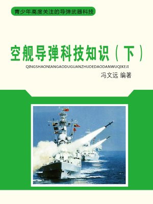 空舰导弹科技知识(下)