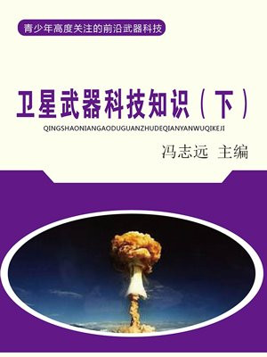 卫星武器科技知识(下)