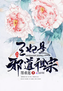 王妃是邪道祖宗