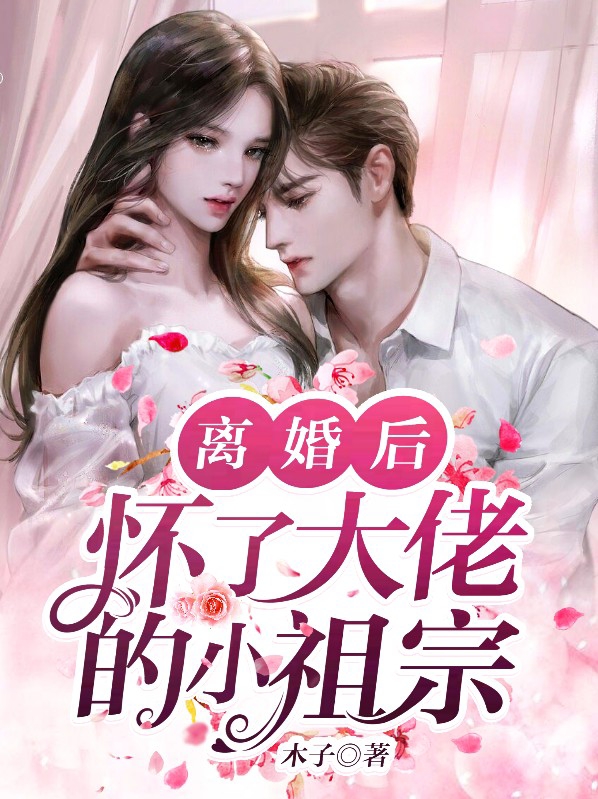 离婚后,怀了大佬的小祖宗