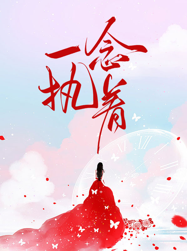 一念执着