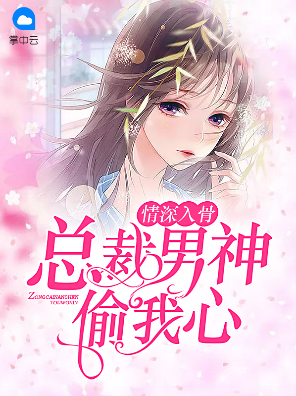 情深入骨:总裁男神偷我心