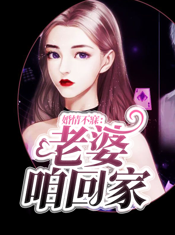 婚情不寐:老婆咱回家