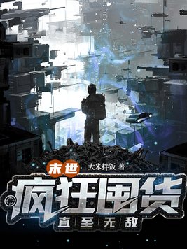 末世:疯狂囤货直至无敌