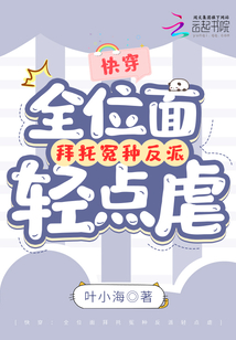 快穿:全位面拜托冤种反派轻点虐