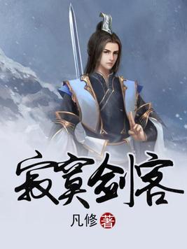 寂寞剑客