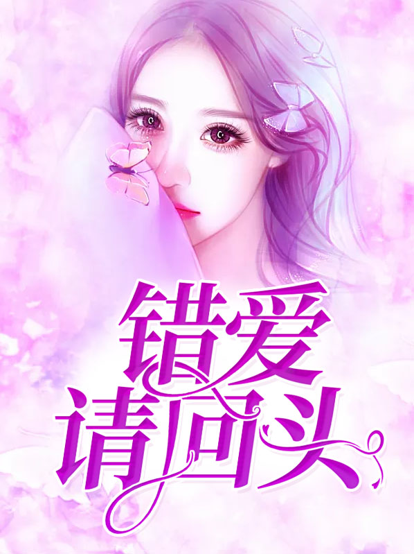 错爱请回头