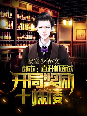 都市:直升机面试,开局奖励十栋楼!