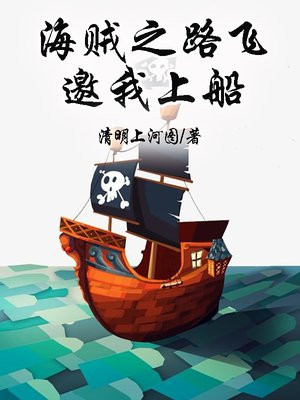 海贼之路飞邀我上船