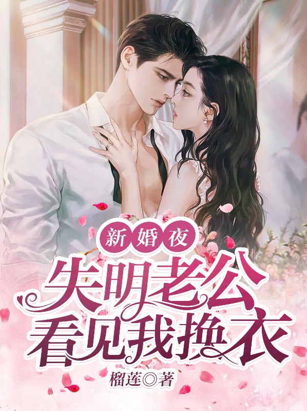 新婚夜,失明老公看见我换衣
