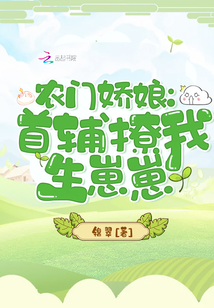 农门娇娘首辅撩我生崽崽免费阅读