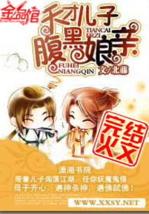 天才儿子腹黑娘亲