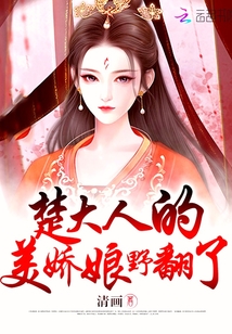 楚大人的美娇娘子野翻了