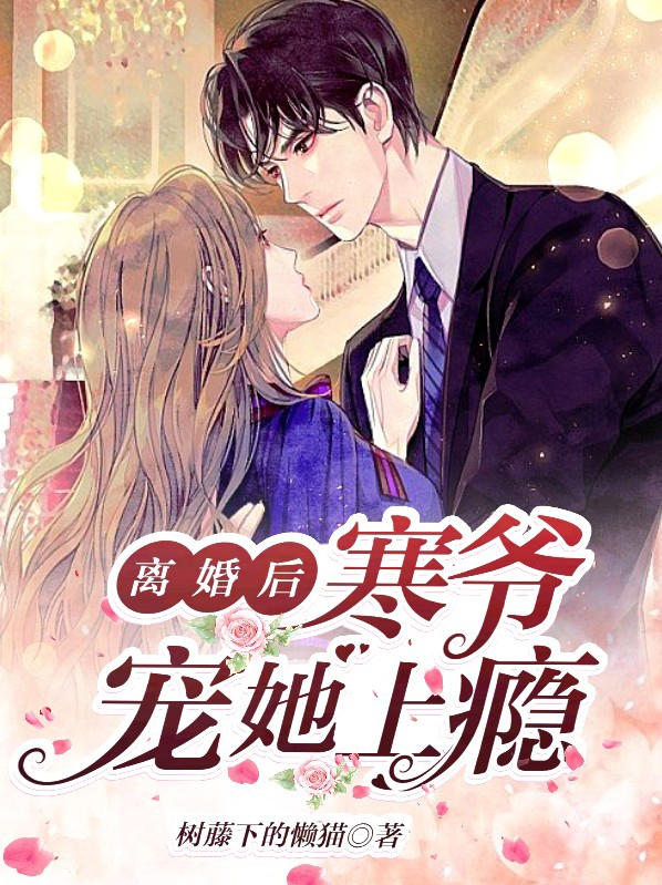 离婚后,寒爷宠她上瘾