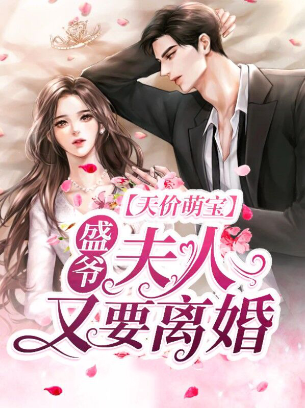 天价萌宝:盛爷,夫人又要离婚!