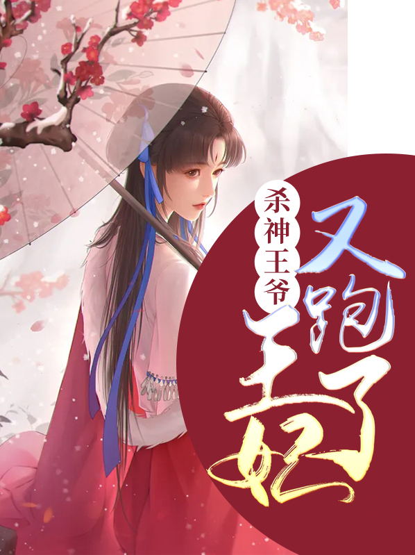 杀神王爷:王妃又跑了