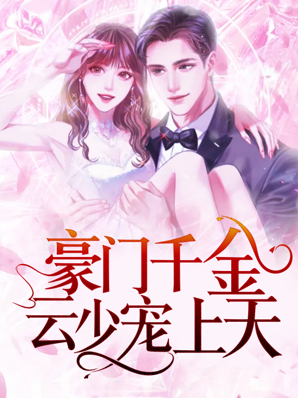 豪门千金:云少宠上天