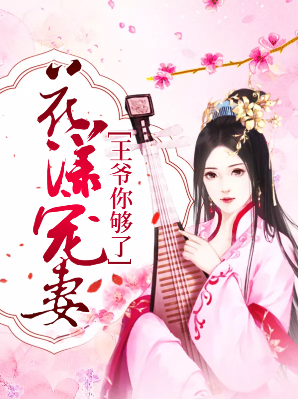 花漾宠妻,王爷你够了!