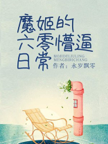 魔姬的六零懵的日常无防盗