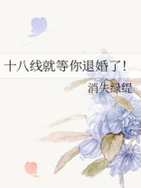 十八线就等你退婚了!