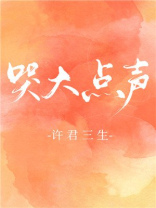 哭大点声
