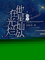 他在星光灿烂处:逢生