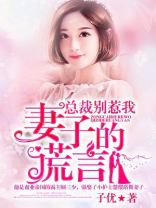 总裁妻子惹不起简介