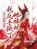 女主挖我灵根,我反手撅了她祖坟