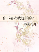 你不喜欢我这样的?