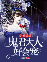阴婚绵绵:鬼君大人,好会宠