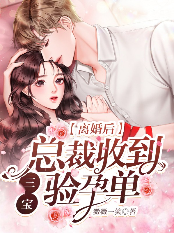 离婚后,总裁收到三宝验孕单