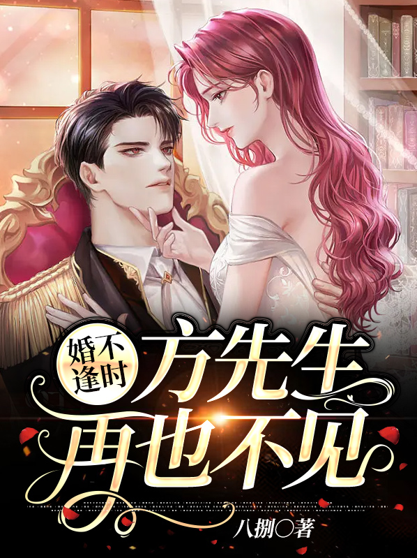 婚不逢时:方先生,再也不见。