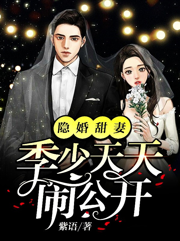 隐婚甜妻,季少天天闹公开