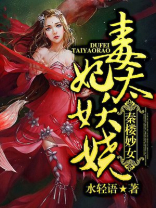 毒妃太妖娆:秦楼妙女
