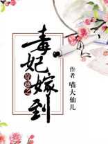 穿越之毒妃嫁到阅读