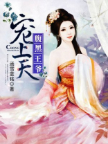 腹黑王爷宠上天 小说