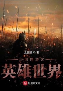 三国网游之英雄世界