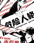 危险人格