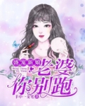 盛宠新娘:老婆你别跑